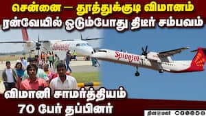 சென்னை விமானத்துக்கு என்னாச்சு?  ஏர்போர்ட்டில் பரபரப்பு; பயணிகள் திக்திக் chennai airport chennai t