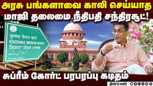 அரசு பங்களாவை காலி செய்ய தாமதம் ஏன்?: சந்திரசூட்  