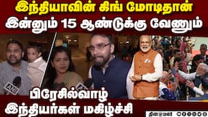பிரேசில் நாட்டில் பிரதமர் மோடி: ஆடல், பாடலுடன் இந்தியர்கள் வரவேற்பு  Indians excited  PM Modi Brazil