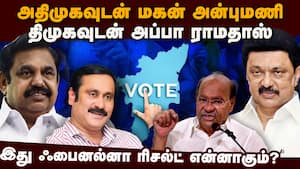 தவெகவுடன் அன்புமணி சேருவதை தடுக்க திட்டம்: ராமதாஸ் என்ன செய்வார்?  