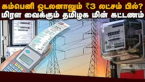 தமிழக மின் கட்டணம் பிற மாநிலங்களை விட குறைவா? உண்மை வெளியானது  