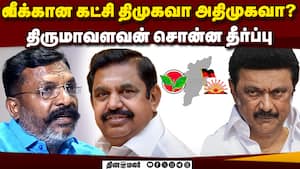 கூட்டணி ஆட்சி எப்போது? திருமாவளவன் பரபரப்பு பேட்டி