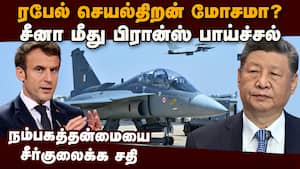 ரபேல் விற்பனையை தடுக்க சீனா சதி: பிரான்ஸ் பகிரங்க புகார் France vs china  