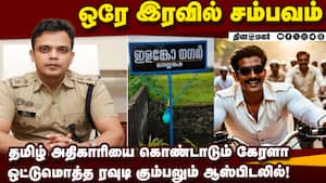 ஊருக்கே தமிழ் அதிகாரி பெயரை சூட்டிய கேரள மக்கள்  
