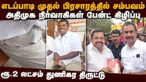 எடப்பாடி பிரசாரத்தில் அதிர்ச்சி: 2 பேர் பேன்ட் கிழித்து ரூ.2 லட்சம் திருட்டு  