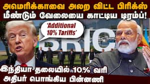 அமெரிக்கா தலையில் பிரிக்ஸ் வைத்த வெடி: டிரம்ப் கதறல் ஏன்? brics summit  