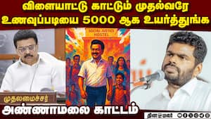 மாணவர் உணவு படியில் கோல்மால்: அம்பலப்படுத்தும் அண்ணாமலை  Social Justice Hostel  