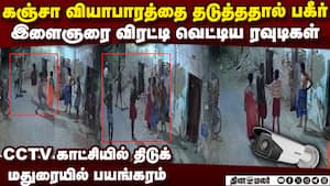 மதுரை இளைஞரை ரவுடிகள் விரட்டி வெட்டும் பகீர் காட்சி madurai crime case  