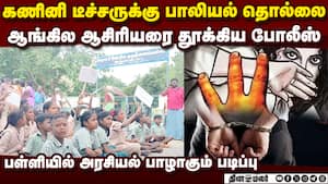 கைதான ஆசிரியருக்கு களமிறங்கி போராடும் மாணவிகள்: பெரம்பலூரில் பதற்றம்  perambalur government school