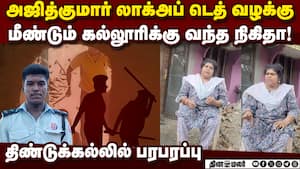 அஜித்குமார் லாக்அப் டெத்: நிகிதா கல்லூரிக்கு ரிட்டன்  