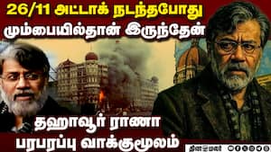 தாக்குதலுக்கு பாக்.  உதவியது: தஹாவூர் ராணா ஒப்புதல்