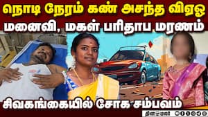 தாறுமாறாக ஓடிய கார் விஏஓ மனைவி, மகள் மரணம்  VAO wife and daughter dies VAO another kid injured Sivag
