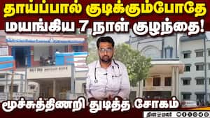 தாய்ப்பால் குடிக்கும்போது மூச்சுத்திணற இதுதான் காரணம்  
