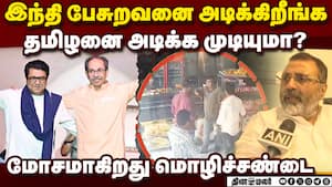 மகாவில் மொழி சண்டை தீவிரம் பாஜ_உத்தவ் கட்சி மோதல் Nishikant Dube  