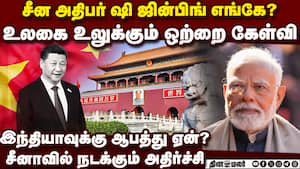 சீன அதிபர் ஜின்பிங் மாயமான பகீர் பின்னணி  