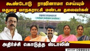 மதுரை மாநகராட்சி மண்டல தலைவர்கள் ராஜினாமா: முழு பின்னணி  