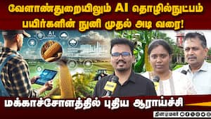 பயிர்களின் பண்புகளை துல்லியமாக கண்டறியும் AI&ML