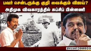 தவெக-அதிமுக: மிரள வைக்கும் விஜய் திட்டம்  