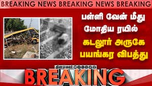 கடலூர் அருகே பள்ளி வேன் மீது ரயில் மோதியது  