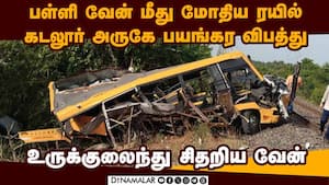 கடலூர் அருகே பள்ளி வேன் மீது மோதிய ரயில்: கோர சம்பவம்  