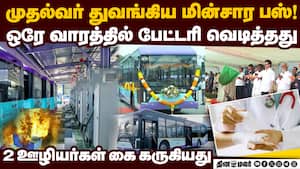 வியாசர்பாடி டிப்போவில் மின்சார பஸ் பேட்டரி வெடித்தது  