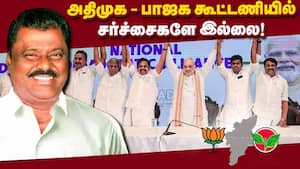அதிமுக - பாஜக கூட்டணியில் சர்ச்சைகளே இல்லை!
