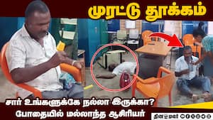 அரசு பள்ளி வகுப்பறையில் ஆசிரியர் செய்த அட்டூழியம்  