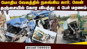 தஞ்சை அருகே கோர விபத்தில் 4 பேருக்கு சோகம்  