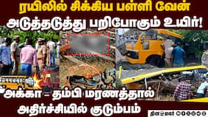 பள்ளி வேன் மீது ரயில் மோதிய விபத்தில் பலி 3ஆக உயர்வு  