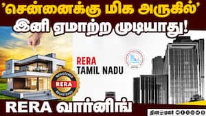 அமலுக்கு வந்தது புது ரூல்ஸ்! ரியல் எஸ்டேட் கம்பெனிகள் கவனம்  