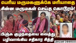 ஓரகத்தியை பழிவாங்க நினைத்த பெண்ணின் படுபாதக செயல் 