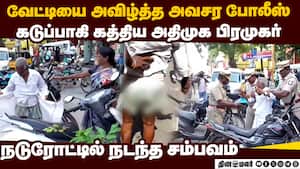 தடையை மீறி போராடிய அதிமுக: விரட்டி விரட்டி கைது செய்த போலீசார்  