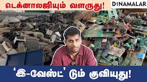 டெக்னாலஜியும் வளருது! 'இ-வேஸ்ட்' டும் குவியுது!