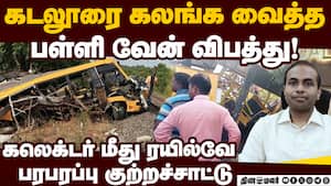 ரயில்வே குற்றச்சாட்டுக்கு கடலூர் கலெக்டர் சொன்ன பதில்  