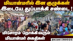 மனிதாபிமான நெருக்கடியில் மிசோரம் அரசு Ethnic conflict 