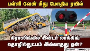 இன்டர் லாக்கிங் சிஸ்டம் எப்படி செயல்படும்? விபத்து நடக்காதா? cuddalore train accident 