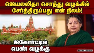 ஜெயலலிதா வழக்கில் சொத்து தவறாக இணைக்கப்பட்டதா? Jayalalithaa disproportionate assets case  