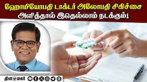 ஹோமியோபதி டாக்டர் அலோபதி சிகிச்சை அளித்தால் இதெல்லாம் நடக்கும்!