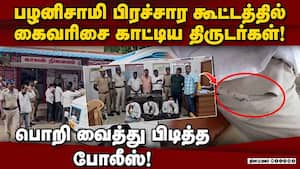 ₹2 லட்சம் பிக் பாக்கெட் அடித்தவர்கள் வசமாக சிக்கினர்! EPS  