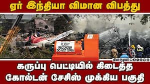 விமான கருப்பு பெட்டியின் முழு விபரம் வெளியாவது எப்போது?  