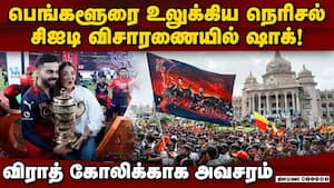 அவசர விழாவுக்கு ஆர்சிபி நிர்வாகம் அழுத்தம் கொடுத்தது அம்பலம்  