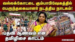 இல்லாத பிரச்னையை பெரிதாக்கி கும்பாபிஷேகத்தில் குழப்பம்  