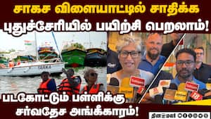 நீர் விளையாட்டில் ஆர்வம் உள்ளவர்களுக்கு பொன்னான வாய்ப்பு! International sailing school Association