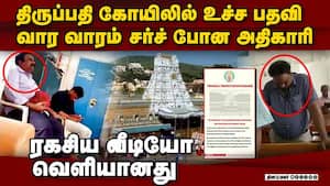 சர்ச்சை அதிகாரியை சஸ்பெண்ட் செய்தது திருப்பதி தேவஸ்தானம்  
