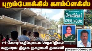 திமுக நகராட்சி தலைவி கட்டடத்தை இடித்த அதிகாரிகள்  