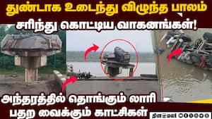 குஜராத்தில் பாலம் இடிந்து விழுந்ததில் 9 பேர் மரணம்  