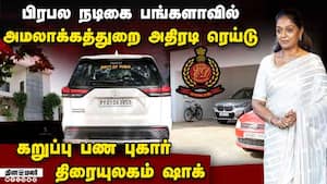 பிரபல தமிழ் நடிகை வீட்டில்  ED அதிகாரிகள் அதிரடி: ECRல் பரபரப்பு  