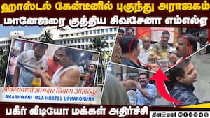 இதான் பால் தாக்கரே ஸ்டைல்: வருந்தாத எம்எல்ஏ: வலுக்கும் எதிர்ப்பு stinking dal shiv Sena MLA attacks