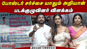 போஸ்டர் சர்ச்சை யாதும் அறியான் படக்குழுவினர் விளக்கம்  