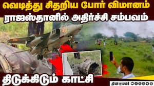 ஜாகுவார் போர் விமானம் வெடித்து சிதறிய அதிர்ச்சி-வீடியோ jaguar fighter jet crash  